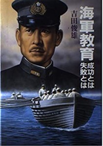 海軍教育―成功とは失敗とは(中古品)