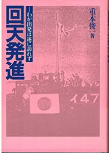 回天発進―わが出発は遂に訪れず(中古品)