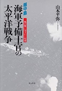 越中島 海軍予備士官の太平洋戦争―風呂敷に包まれた短剣(中古品)