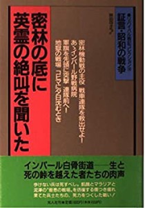 密林の底に英霊の絶叫を聞いた (証言・昭和の戦争 リバイバル戦記コレクシ (中古品)