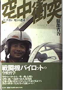 空中衝突―トップ・ガン 死との遭遇(中古品)