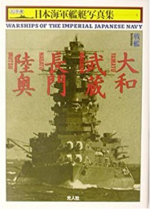 戦艦大和・武蔵・長門・陸奥 (ハンディ判日本海軍艦艇写真集)(中古品)