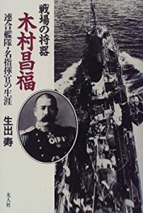 戦場の将器 木村昌福—連合艦隊・名指揮官の生涯(中古品)