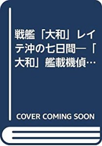 戦艦「大和」レイテ沖の七日間―「大和」艦載機偵察員の戦場報告(中古品)