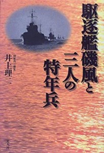 駆逐艦磯風と三人の特年兵(中古品)