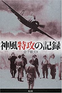 神風特攻の記録(中古品)