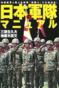 日本の軍隊マニュアル―帝国陸軍と陸上自衛隊『戦闘力』の比較検証(中古品)