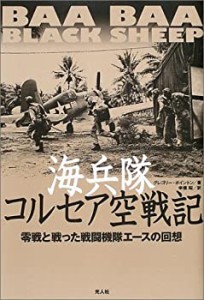 海兵隊コルセア空戦記―零戦と戦った戦闘機隊エースの回想(中古品)