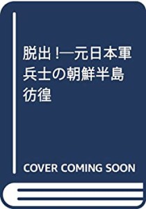 脱出!—元日本軍兵士の朝鮮半島彷徨(中古品)