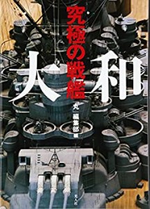 究極の戦艦 大和(中古品)