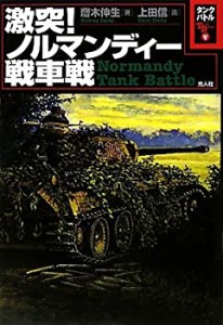 激突!ノルマンディー戦車戦―タンクバトル〈5〉(中古品)