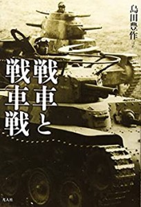 戦車と戦車戦―体験で綴る技術とメカと戦場の真相!(中古品)