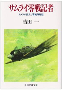 サムライ零戦記者―カメラが捉えた零戦隊秘話 (光人社NF文庫)(中古品)