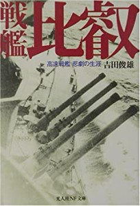 戦艦「比叡」―高速戦艦悲劇の生涯 (光人社NF文庫)(中古品)