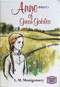 赤毛のアン—Anne of Green Gables (講談社英語文庫) (Kodansha English li(中古品)