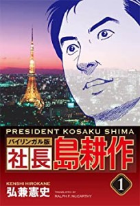 社長 島耕作 #1 バイリンガル版 (講談社バイリンガル・コミックス)(中古品)