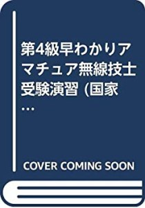 第4級早わかりアマチュア無線技士 受験演習 (国家・資格シリーズ 120)(中古品)