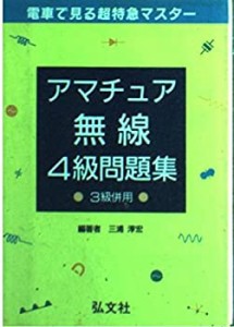 電車で見る超特急マスター アマチュア無線4級問題集 (国家・資格シリーズ 1(中古品)