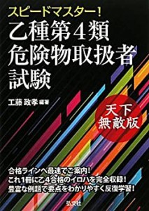 スピードマスター! 乙種第4類危険物取扱者試験 (国家・資格シリーズ 265)(中古品)