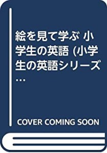 絵を見て学ぶ 小学生の英語 (小学生の英語シリーズ 2)(中古品)