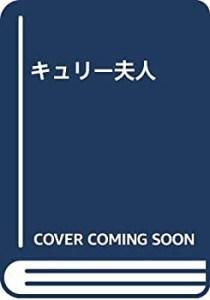 キュリー夫人(中古品)