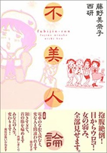 不美人論(中古品)