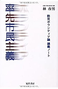 率先市民主義―防災ボランティア論講義ノート(中古品)