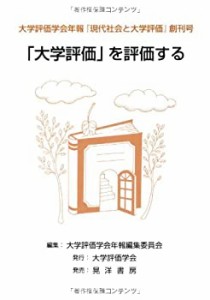 大学評価学会年報『現代社会と大学評価』〈創刊号〉「大学評価」を評価する(中古品)