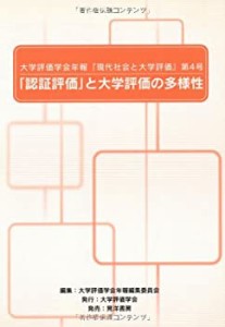 大学評価学会年報『現代社会と大学評価』〈第4号〉「認証評価」と大学評価 (中古品)