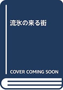 流氷の来る街(中古品)