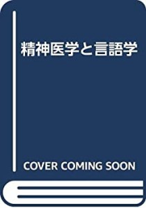 精神医学と言語学(中古品)