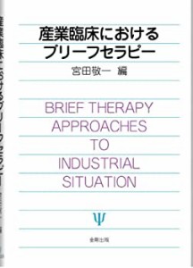 産業臨床におけるブリーフセラピー(中古品)