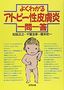 よくわかるアトピー性皮膚炎1問1答(中古品)