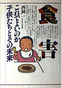 食害―これでよいのか子供たちとその未来(未使用 未開封の中古品)