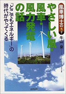 風車博士のやさしい風・風車・風力発電の話―「どこでもエネルギー」の時代(中古品)