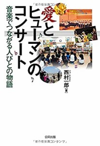 愛とヒューマンのコンサート: 音楽でつながる人びとの物語(未使用 未開封の中古品)