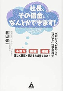 社長、その借金、なんとかできます!: 元銀行マンが教える「見切り」の事業 (中古品)