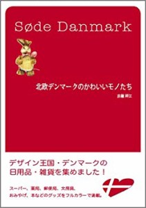 北欧デンマークのかわいいモノたち(中古品)