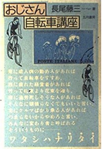 おじさん自転車講座(中古品)