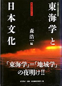 東海学と日本文化―地域学をめざして 第十回春日井シンポジウム (春日井シ (中古品)