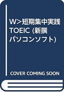 W）短期集中実践TOEIC (新撰パソコンソフト)(中古品)