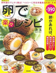 卵で楽々レシピ―卵料理のマンネリ脱出!ヘルシーに完全栄養食品を楽し (SAK(中古品)