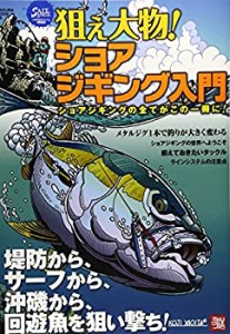 狙え大物!ショアジギング入門―ショアジギングの全てがこの一冊に! (SAKURA(未使用 未開封の中古品)