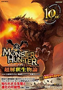 MONSTER HUNTER超解釈生物論 (サクラムック)(中古品)