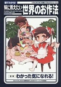 図でわかる!妹に教えたい世界のお作法 (サクラムック)(中古品)