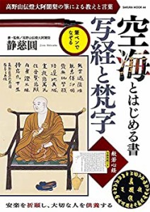 空海とはじめる書 写経と梵字 (サクラムック)(未使用 未開封の中古品)