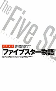 完全解析「ファイブスター物語」 (サクラ新書)(中古品)