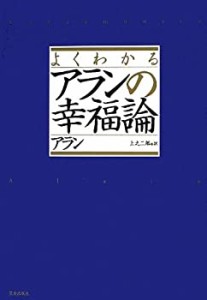 よくわかるアランの幸福論(中古品)