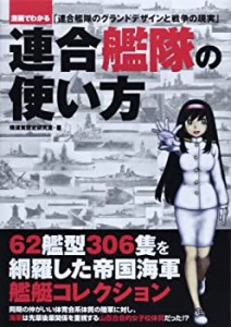 連合艦隊の使い方―漫画でわかる「連合艦隊のグランドデザインと戦争の現実(中古品)