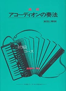 速成アコーディオンの奏法 初級コース(中古品)